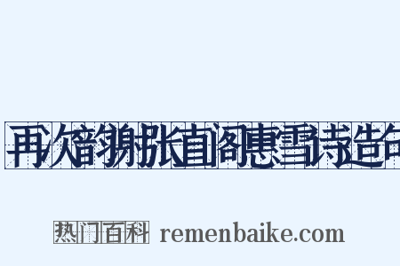 再次韵谢张直阁惠雪诗造句是什么意思的图片